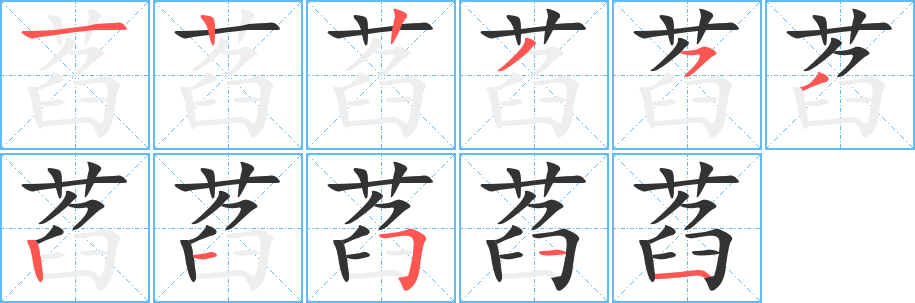 萏字的笔顺笔画分步演示