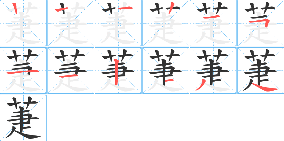 萐字的笔顺笔画分步演示