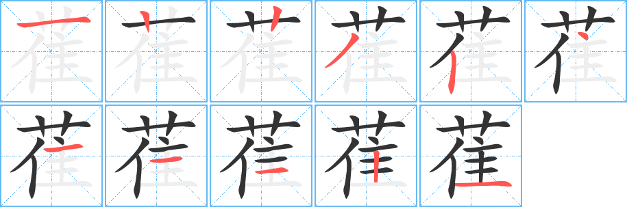 萑字的笔顺笔画分步演示