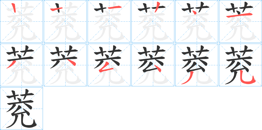 萒字的笔顺笔画分步演示