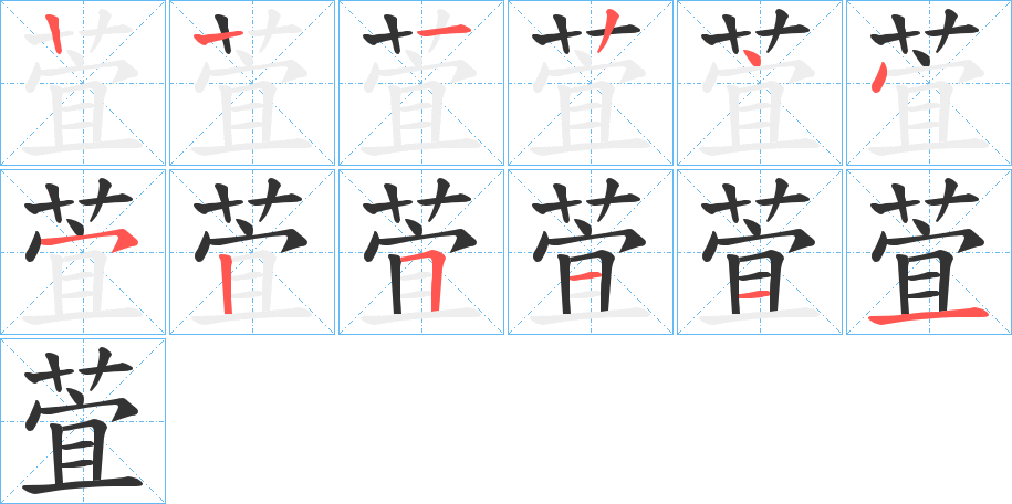 萓字的笔顺笔画分步演示