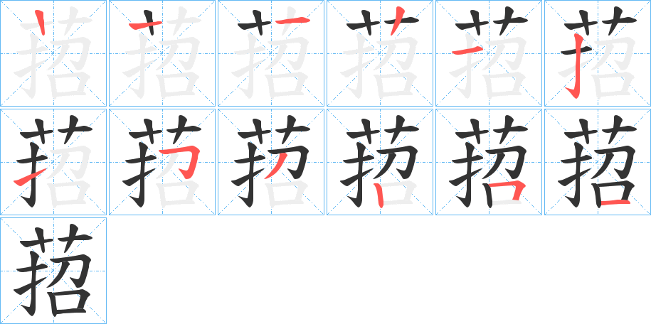 萔字的笔顺笔画分步演示