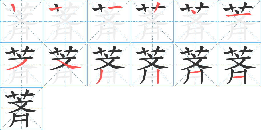 萕字的笔顺笔画分步演示