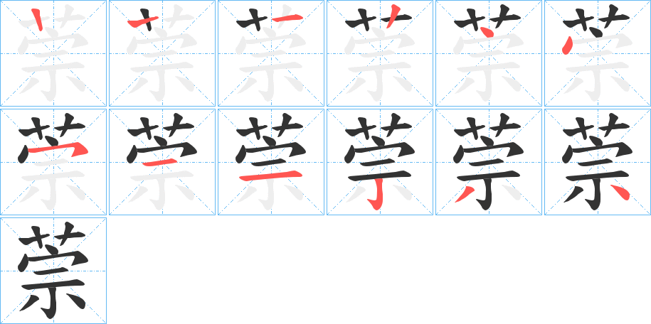 萗字的笔顺笔画分步演示