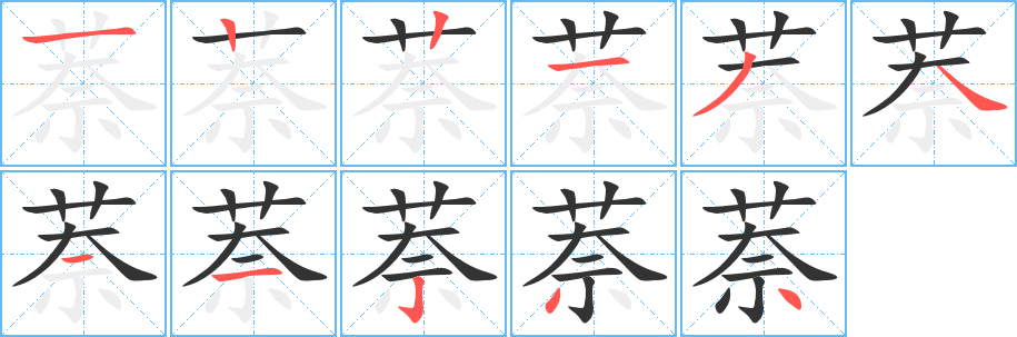 萘字的笔顺笔画分步演示
