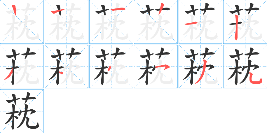 萙字的笔顺笔画分步演示