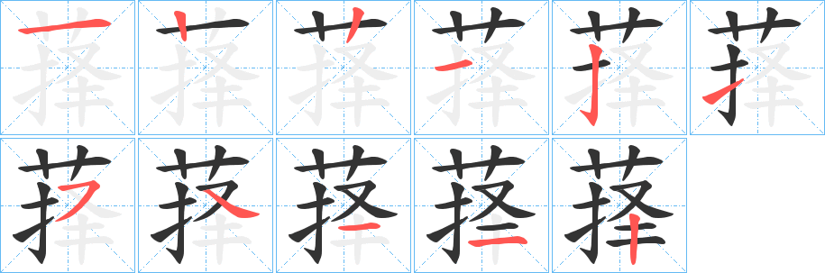 萚字的笔顺笔画分步演示
