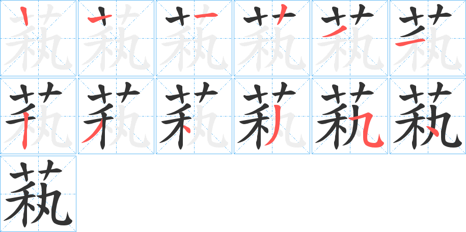 萟字的笔顺笔画分步演示