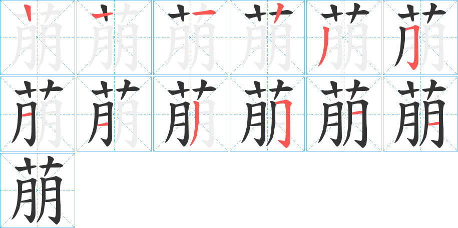 萠字的笔顺笔画分步演示