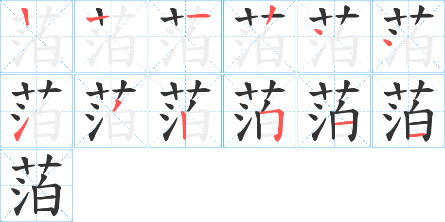 萡字的笔顺笔画分步演示