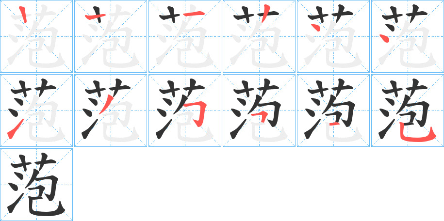 萢字的笔顺笔画分步演示