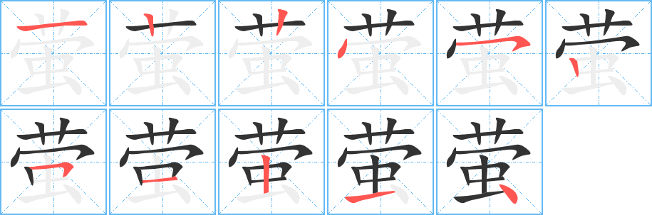 萤字的笔顺笔画分步演示