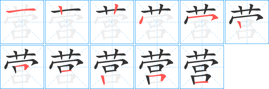 营字的笔顺笔画分步演示