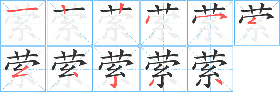 萦字的笔顺笔画分步演示