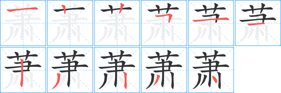 萧字的笔顺笔画分步演示