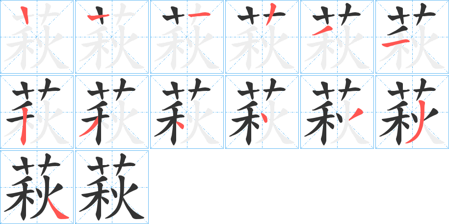 萩字的笔顺笔画分步演示