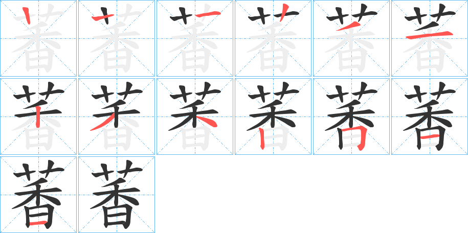 萫字的笔顺笔画分步演示
