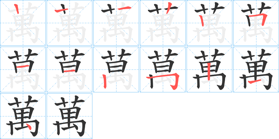 萬字的笔顺笔画分步演示