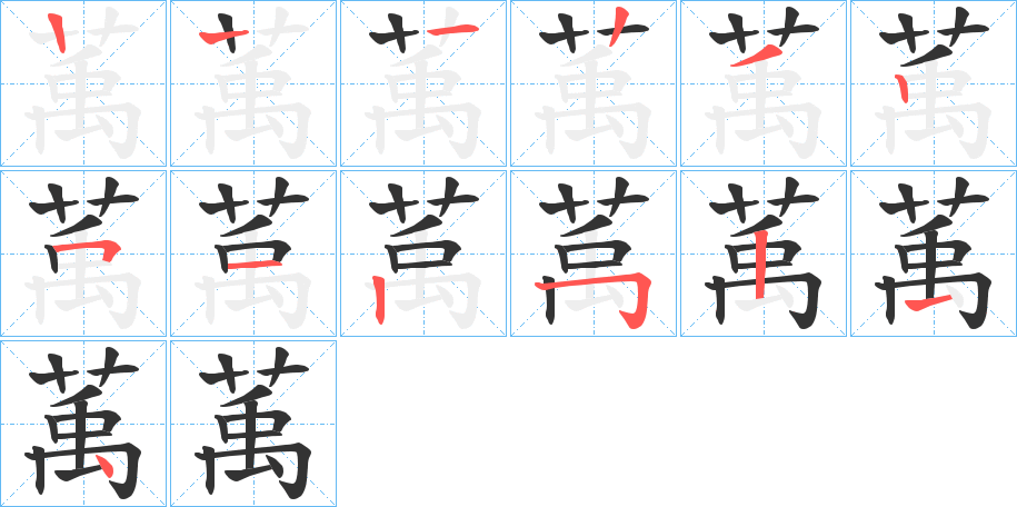 萭字的笔顺笔画分步演示