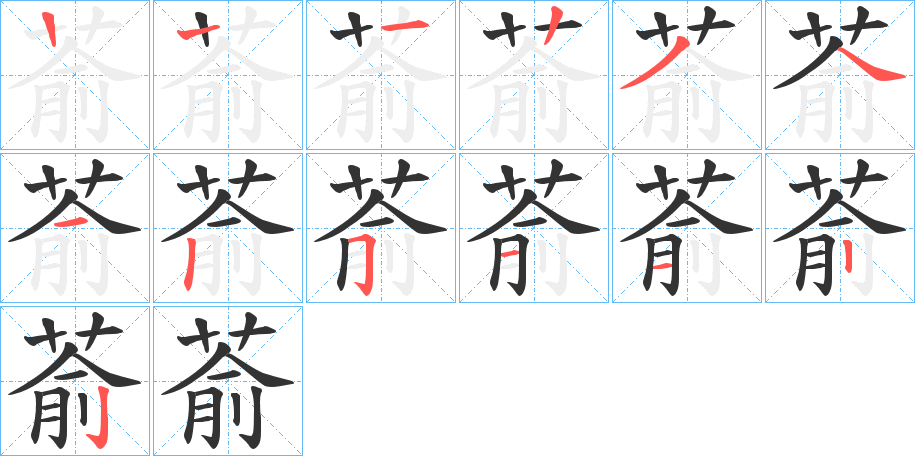 萮字的笔顺笔画分步演示