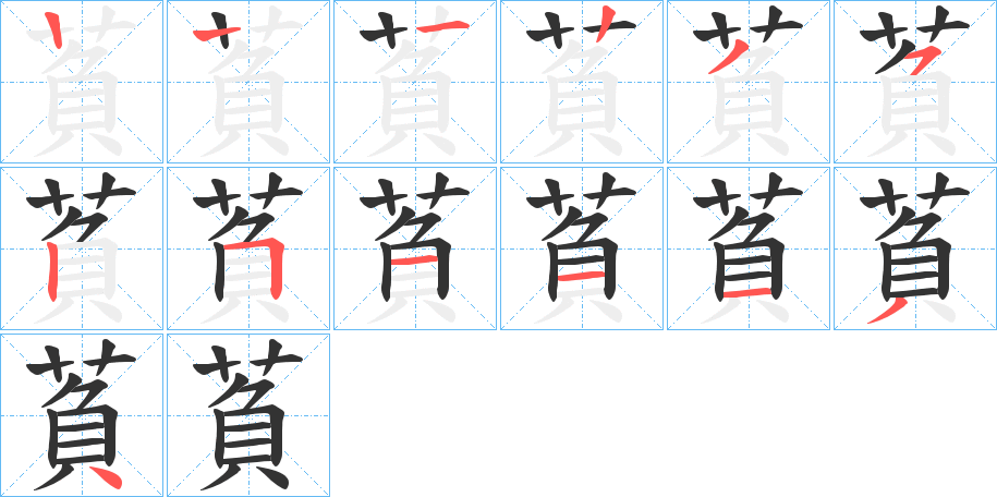 萯字的笔顺笔画分步演示