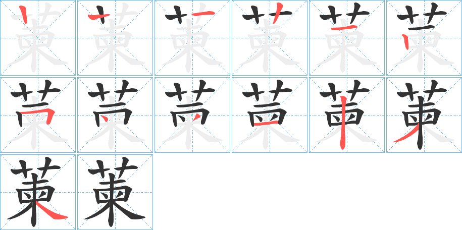 萰字的笔顺笔画分步演示
