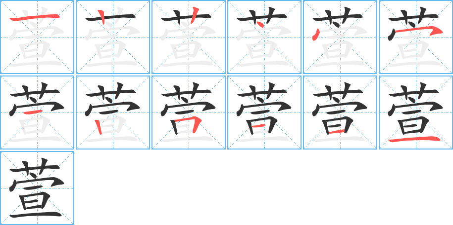 萱字的笔顺笔画分步演示