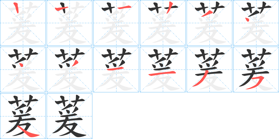 萲字的笔顺笔画分步演示