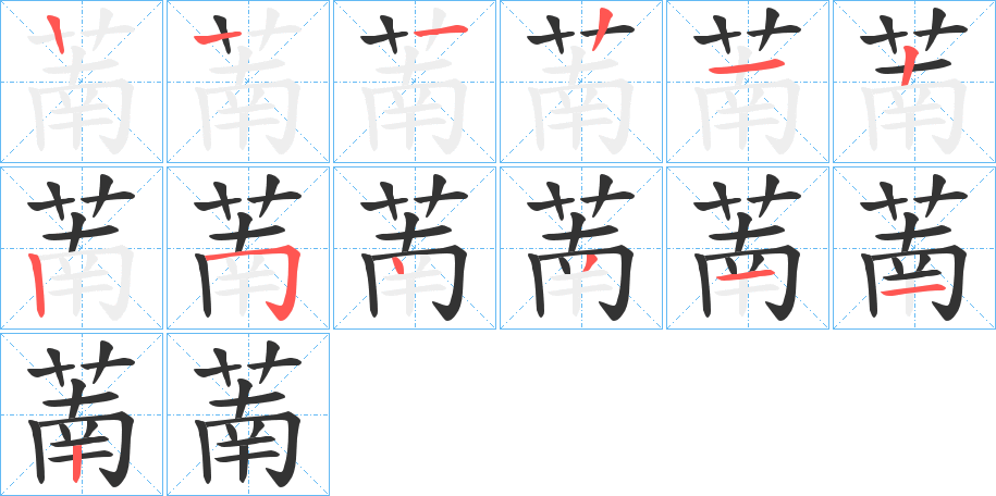 萳字的笔顺笔画分步演示