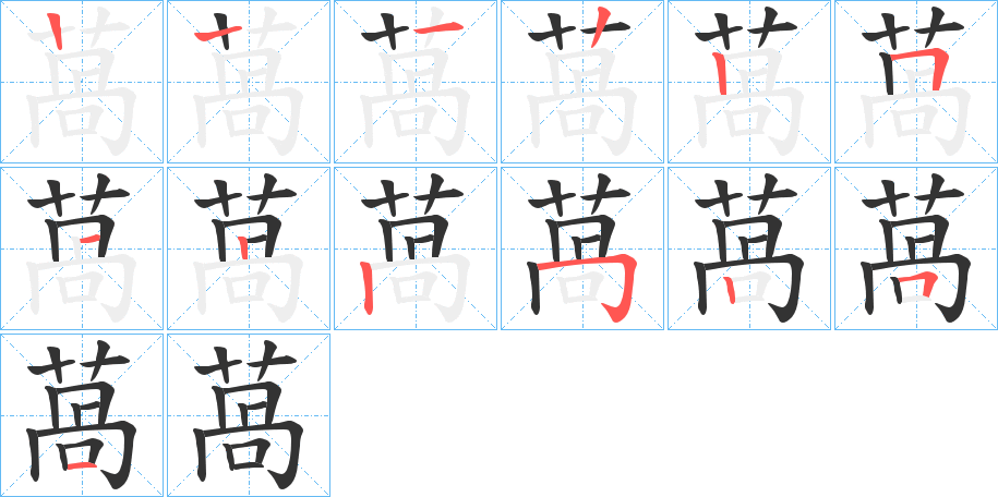 萵字的笔顺笔画分步演示