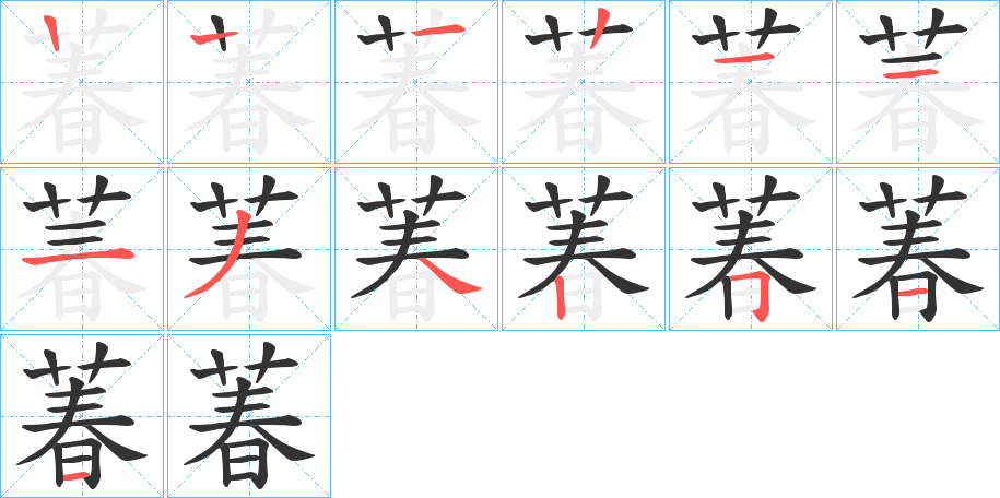 萶字的笔顺笔画分步演示