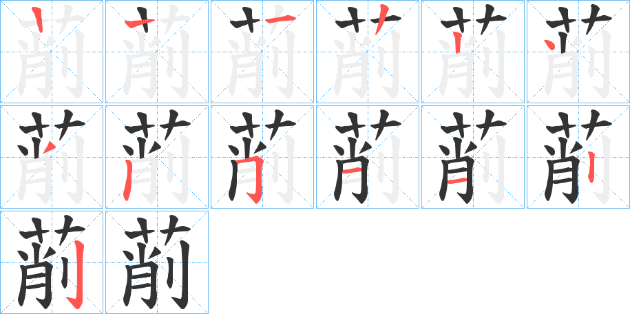 萷字的笔顺笔画分步演示