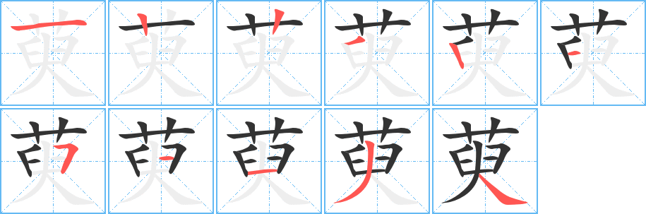 萸字的笔顺笔画分步演示