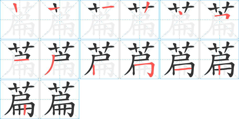 萹字的笔顺笔画分步演示
