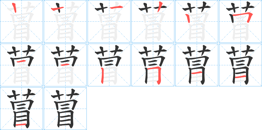 萺字的笔顺笔画分步演示