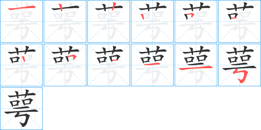萼字的笔顺笔画分步演示