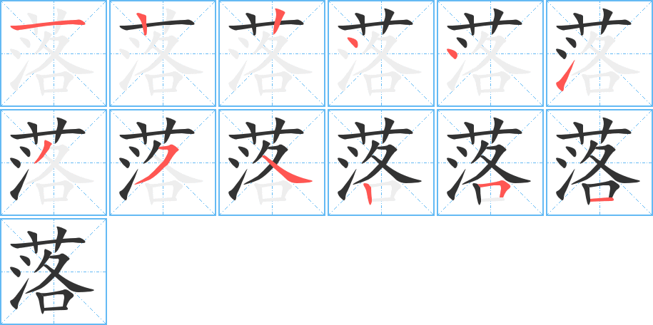 落字的笔顺笔画分步演示