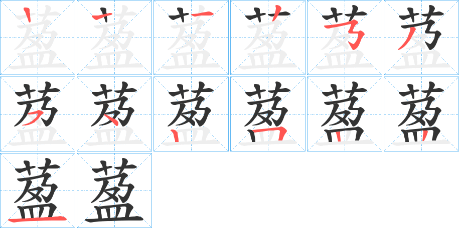 萾字的笔顺笔画分步演示