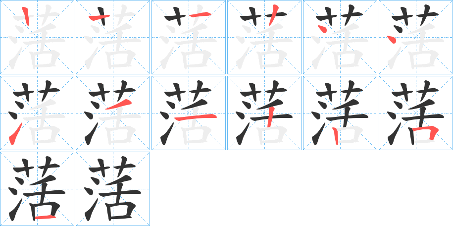 萿字的笔顺笔画分步演示