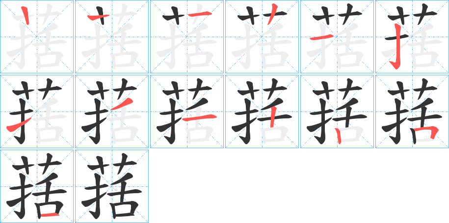 葀字的笔顺笔画分步演示
