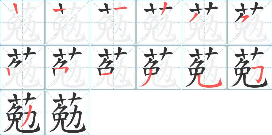 葂字的笔顺笔画分步演示