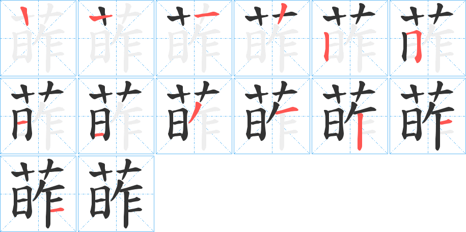 葃字的笔顺笔画分步演示