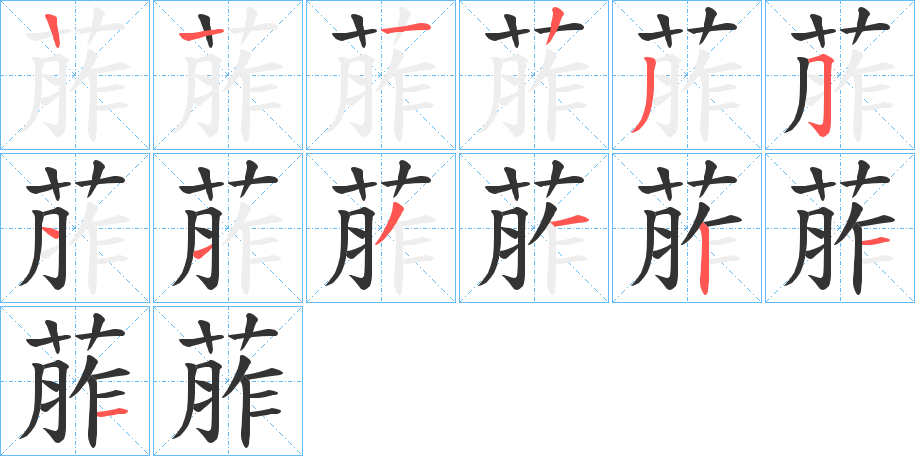 葄字的笔顺笔画分步演示