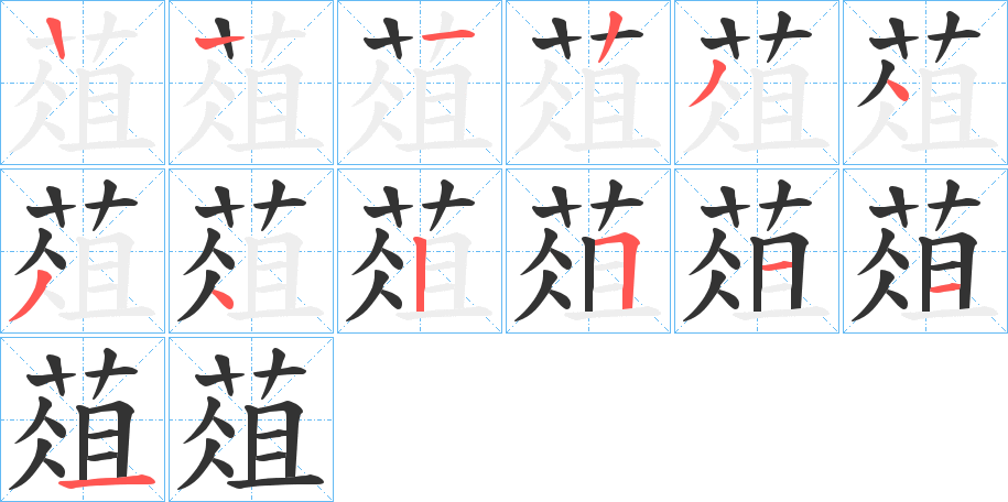 葅字的笔顺笔画分步演示