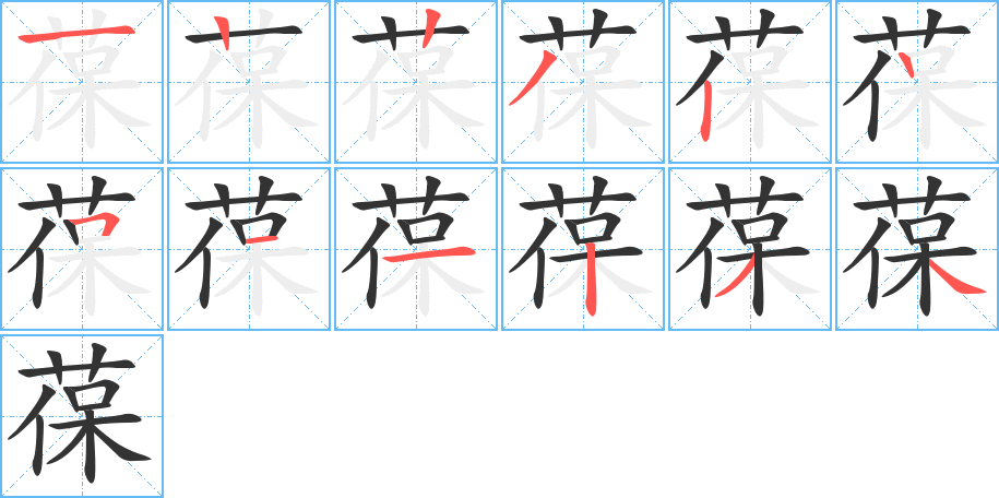 葆字的笔顺笔画分步演示
