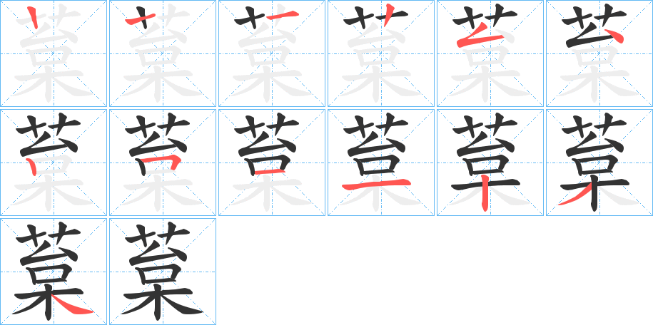 葈字的笔顺笔画分步演示