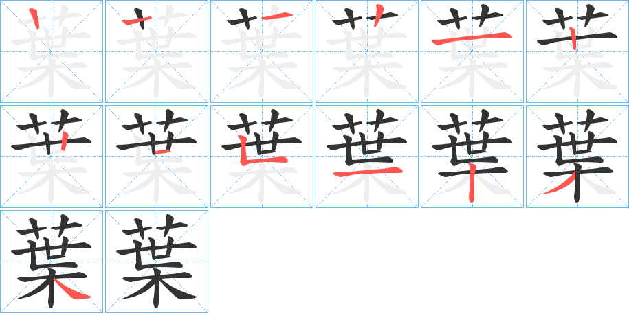 葉字的笔顺笔画分步演示