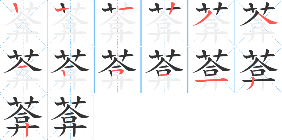 葊字的笔顺笔画分步演示