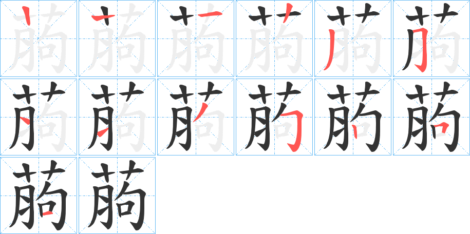 葋字的笔顺笔画分步演示