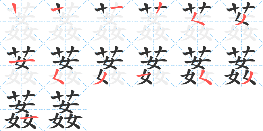 葌字的笔顺笔画分步演示
